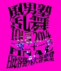 乱舞TOUR2014　〜一期二十一会〜　FINAL　日比谷野外大音楽堂