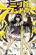 三ツ首コンドル(3)