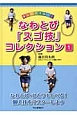 楽しくマスター！なわとび「スゴ技」コレクション　なわとび・ひとりでとべる！個人技をマスターしよう(1)