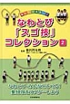 楽しくマスター！なわとび「スゴ技」コレクション　なわとび・みんなでとべる！集団技をマスターしよう(2)