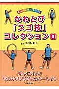 楽しくマスター!なわとび「スゴ技」コレクション 楽しくダンス!リズムなわとびをマスターしよう（3）