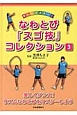 楽しくマスター！なわとび「スゴ技」コレクション　楽しくダンス！リズムなわとびをマスターしよう(3)