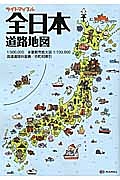 ライトマップル　全日本道路地図＜２版＞