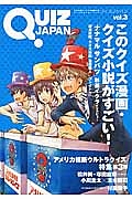 ＱＵＩＺ　ＪＡＰＡＮ　このクイズ漫画・クイズ小説がすごい！