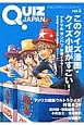 QUIZ　JAPAN　このクイズ漫画・クイズ小説がすごい！(3)