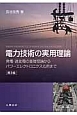 電力技術の実用理論＜第3版＞