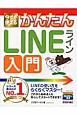 今すぐ使えるかんたんLINEライン入門