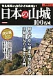 日本の山城100名城　別冊歴史REAL