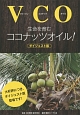 VCO－ヴァージンココナッツオイル－　生命を育むココナッツオイ＜ダイジェスト版＞
