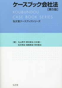 『ケースブック会社法<第5版>』松井秀征