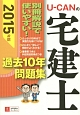 U－CANの宅建士　過去10年問題集　2015