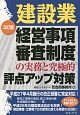 建設業　経営事項審査制度の実務と究極的評点アップ対策＜3訂版＞