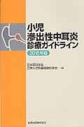『小児滲出性中耳炎診療ガイドライン 2015』日本小児耳鼻咽喉科学会