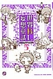 世界BL妄想童話　BLコミックアンソロジー(5)