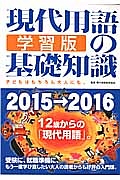 現代用語の基礎知識＜学習版＞　２０１５→２０１６