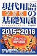 現代用語の基礎知識＜学習版＞　2015→2016