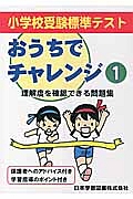 おうちでチャレンジ　小学校受験標準テスト