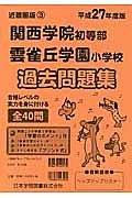 関西学院初等部・雲雀丘学園小学校　過去問題集　平成２７年