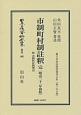 日本立法資料全集　別巻　市制町村制註釈　完＜初版＞　明治21年　地方自治法研究復刊大系156(966)