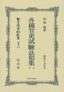 日本立法資料全集　別巻　各國官吏試驗法類集（上・下）