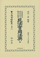 日本立法資料全集　別巻　大審院判例伺指令訓令諸法令摘録民法實用法典　全(877)