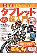 タブレット超入門　基本のキからわかりやすく！解説します