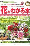 花がわかる本　花のある暮らしを楽しもう！オーダー方法から贈り方のマナーまで　知って得する！知恵袋ＢＯＯＫＳ