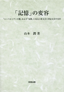 「記憶」の変容