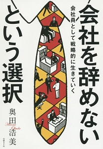 会社を辞めないという選択