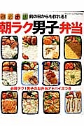 朝ラク男子弁当