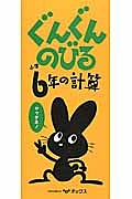 ぐんぐんのびる　小学６年の計算