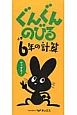 ぐんぐんのびる　小学6年の計算