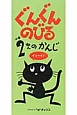 ぐんぐんのびる　小学2ねんのかんじ