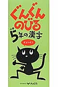 ぐんぐんのびる　小学５年の漢字