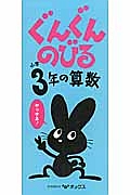 ぐんぐんのびる　小学３年の算数