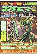 ３ＤＳゲーム　極　解説　ポケモン　オメガルビー＆アルファサファイア　完全裏攻略