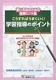 こうすればうまくいく！学習指導のポイント