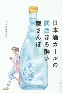 日本酒ガールの関西ほろ酔い蔵さんぽ