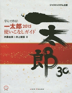 学んで作る！一太郎２０１５　使いこなしガイド