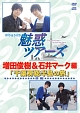 DVD＆DJCD「魅惑ツアーズ　増田俊樹＆石井マーク　編」　前編