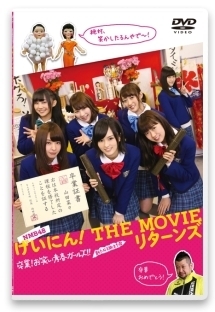 ＮＭＢ４８　げいにん！ＴＨＥ　ＭＯＶＩＥ　リターンズ　卒業！お笑い青春ガールズ！！新たなる旅立ち