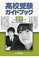 高校受験ガイドブック　私立・公立受験用＜関西版＞　平成27年