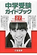 中学受験ガイドブック　私立・国公立受験用＜関西版＞　平成27年