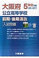 大阪府　公立高等学校　前期・後期選抜　入試問題　5年分収録　平成26－22年