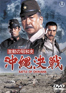 激動の昭和史　沖縄決戦　［東宝DVD名作セレクション］