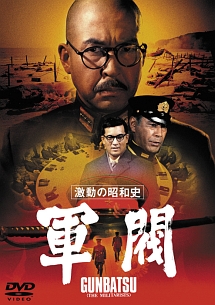 激動の昭和史　軍閥　［東宝DVD名作セレクション］