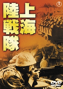 上海陸戦隊　［東宝ＤＶＤ名作セレクション］