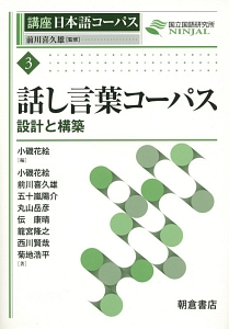 講座日本語コーパス　話し言葉コーパス　設計と構築