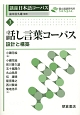 講座日本語コーパス　話し言葉コーパス　設計と構築(3)