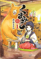 くまみこ　Ｇｉｒｌｓ　ｍｅｅｔｓ　Ｂｅａｒ